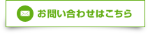 メールでのお問い合わせ